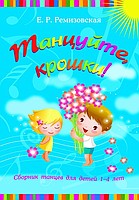 Танцуйте крошки, Ремизовская Е.Р., 2011