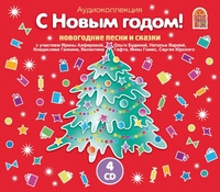 Audio CD. С Новым годом! Новогодние песни и сказки (количество CD дисков: 4), , 0000