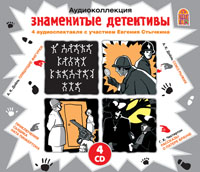 Audio CD. Знаменитые детективы (количество CD дисков: 4), , 0000