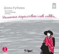 Audio CD. Несколько торопливых слов любви (количество CD дисков: 3), , 0000