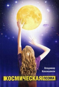 Космическая поэма, Кевхишвили Владимир, 2011