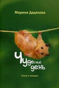 Чудесный день. Стихи и загадки, Дадалова Марина, 2011