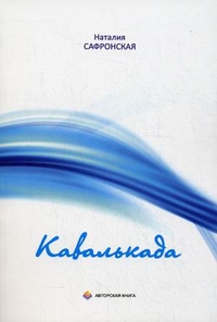 Кавалькада, Сафронская Наталья, 2011