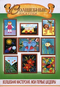 Волшебные лоскутки, Чудина Екатерина, 2012
