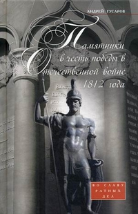 Памятники в честь победы в Отечественной войне 1812 года. Во славу ратных дел, Гусаров Андрей, 2012
