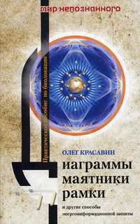 Диаграммы, маятники, рамки и другие способы энергоинформационной защиты. Практическое пособие по биолокации, Красавин Олег Алексеевич, 2012