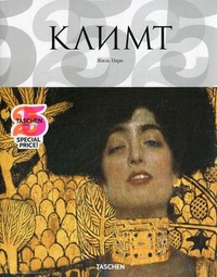 Густав Климт. Мир в женских образах, Нере Жиль, 2011