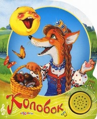 Колобок, , 2012