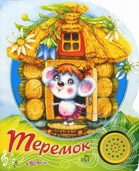 Теремок, , 2011