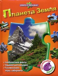 Планета Земля. Любопытные факты, Задания для малышей. Головоломки, игры, лабиринты. 6 замечательных пазлов, , 2011