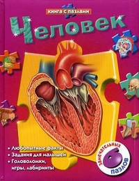 Человек. Любопытные факты, Задания для малышей. Головоломки, игры, лабиринты. 6 замечательных пазлов, , 2011