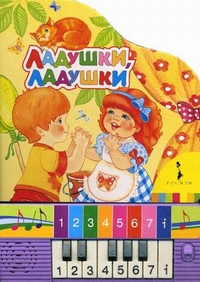 Ладушки, ладушки. Для детей до 3 лет, , 2012