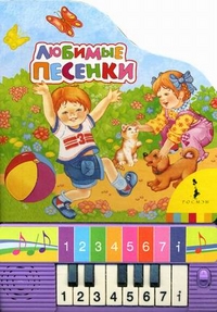 Любимые песенки. Для детей до 3 лет, Буркот Н.В., 2012