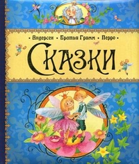 Сказки, Перро Шарль, 2011