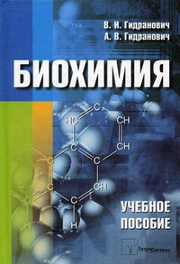Биохимия. Учебное пособие. Гриф МО Республики Беларусь, Гидранович Виктор Иосифович, 2012