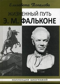 Жизненный путь Э.М. Фальконе, Топалова Елизавета, 2011