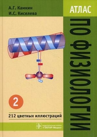 Атлас по физиологии. Учебное пособие. В 2-х томах. Том 2, Камкин Андрей Глебович, 2012
