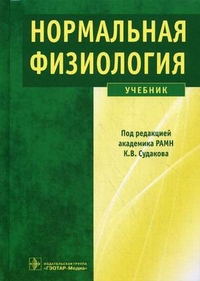 Нормальная физиология. Учебник. Гриф МО РФ, Судаков К.В., 2012