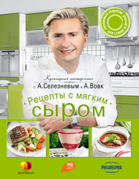 Рецепты с мягким сыром, Селезнев А.А., 2011