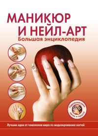 Маникюр и нейл-арт. Большая энциклопедия, , 2011