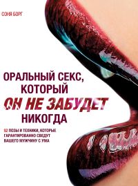 Оральный секс, который Он не забудет никогда, Борг С., 2011