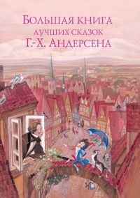 Большая книга лучших сказок Г.-Х. Андерсена, Андерсен Г.Х., 2011