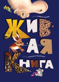 Живая книга, Усачев А., 2011
