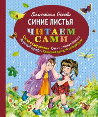 Синие листья, Осеева В., 2012
