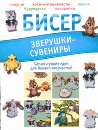 Бисер. Зверушки-сувениры, Татьянина Т.И., 2011