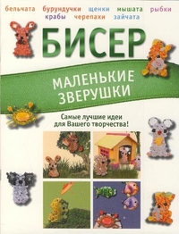 Бисер. Маленькие зверушки, Татьянина Т.И., 2011