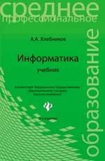 Информатика, Хлебников А.А., 2012