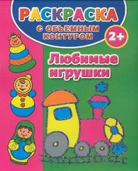 Раскраска с объемным контуром для самых маленьких 2+. Любимые игрушки, Дмитриева В.Г., 2011