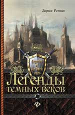 Легенды темных веков, Ротных Л., 2012
