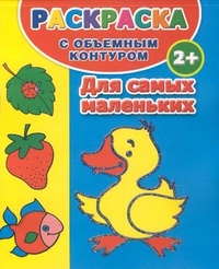 Раскраска с объемным контуром для самых маленьких 2+, Дмитриева В.Г., 2011