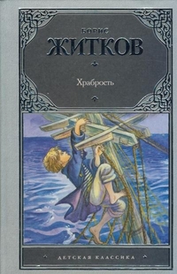 Храбрость, Житков Б.С., 2012