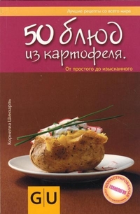 50 блюд из картофеля. От простого до изысканного, Шинхарль Корнелиа, 2011