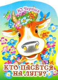 Кто пасётся на лугу?, Черных Ю.Е., 2011