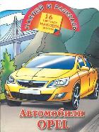 Наклей и раскрась. Автомобили Opel, Рахманов А.В., 2012