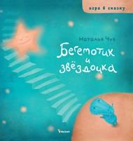 Бегемотик и звёздочка, Чуб Н.В., 2011