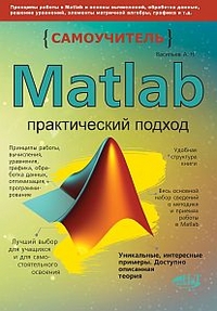 Matlab. Самоучитель. Практический подход, Васильев А., 2012