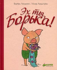 Эх ты, Борька! Для детей от 3 до 7 лет, Линдгрен Барбру, 2011