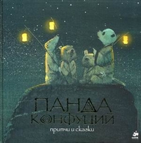Панда Конфуций. Притчи и сказки. Для детей 3-7 лет, , 2011