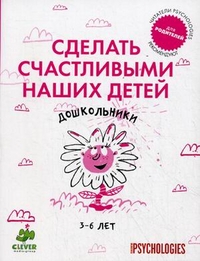 Сделать счастливыми наших детей. Дошкольники 3-6 лет, , 2011