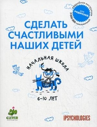 Сделать счастливыми наших детей. Начальная школа 6-10 лет, , 2012