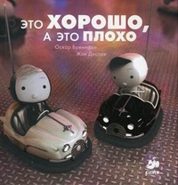 Это хорошо, а это плохо. Для детей 5-13 лет, Бренифье Оскар, 2011