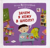 Зачем я хожу в школу? Для детей 5-8 лет, Бренифье Оскар, 2012