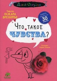 Что такое чувства? Для детей от 7 до 15 лет, Бренифье Оскар, 2011