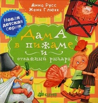 Дама в пижаме и отважный рыцарь. Для детей 3-7 лет, Глюкк Женя, 2011
