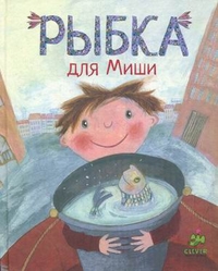 Рыбка для Миши. Для детей 5-10 лет, Эльшнер Джеральдина, 2012