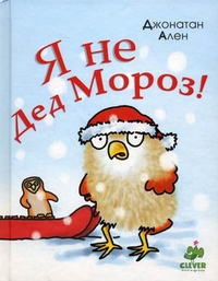 Я не Дед Мороз! Для детей 2-7 лет, Ален Джонатан, 2011